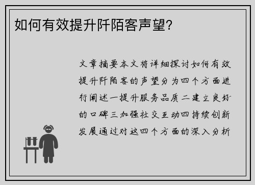 如何有效提升阡陌客声望？