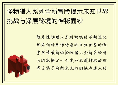 怪物猎人系列全新冒险揭示未知世界挑战与深层秘境的神秘面纱