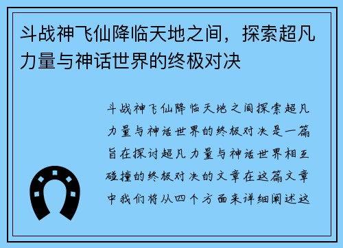 斗战神飞仙降临天地之间，探索超凡力量与神话世界的终极对决