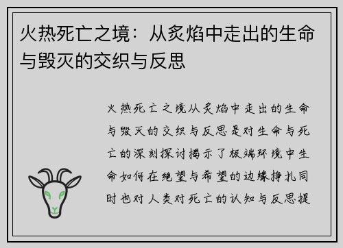 火热死亡之境：从炙焰中走出的生命与毁灭的交织与反思