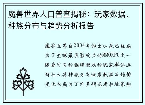 魔兽世界人口普查揭秘：玩家数据、种族分布与趋势分析报告