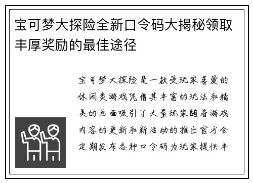 宝可梦大探险全新口令码大揭秘领取丰厚奖励的最佳途径