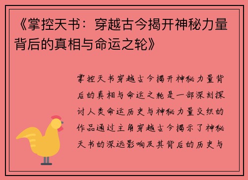 《掌控天书：穿越古今揭开神秘力量背后的真相与命运之轮》