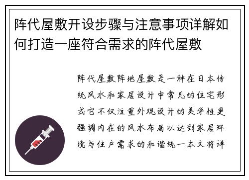 阵代屋敷开设步骤与注意事项详解如何打造一座符合需求的阵代屋敷