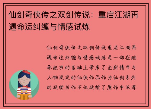 仙剑奇侠传之双剑传说：重启江湖再遇命运纠缠与情感试炼