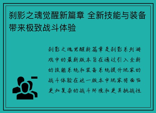 刹影之魂觉醒新篇章 全新技能与装备带来极致战斗体验