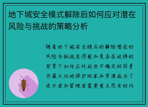 地下城安全模式解除后如何应对潜在风险与挑战的策略分析
