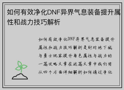 如何有效净化DNF异界气息装备提升属性和战力技巧解析