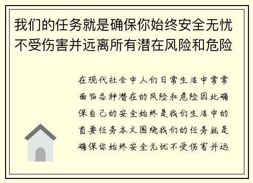我们的任务就是确保你始终安全无忧不受伤害并远离所有潜在风险和危险