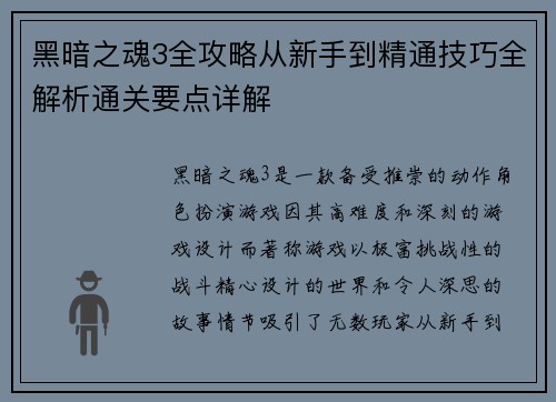 黑暗之魂3全攻略从新手到精通技巧全解析通关要点详解