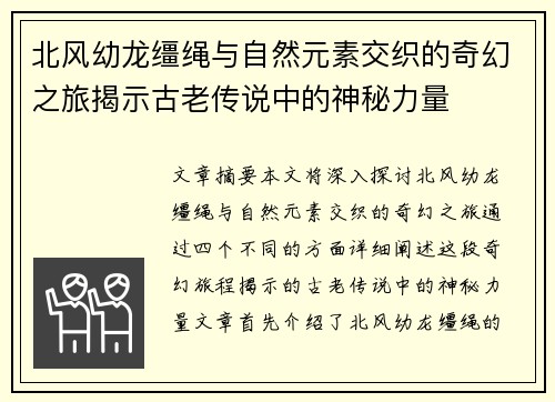 北风幼龙缰绳与自然元素交织的奇幻之旅揭示古老传说中的神秘力量