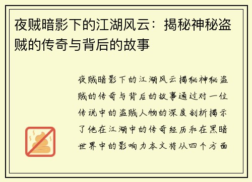 夜贼暗影下的江湖风云：揭秘神秘盗贼的传奇与背后的故事