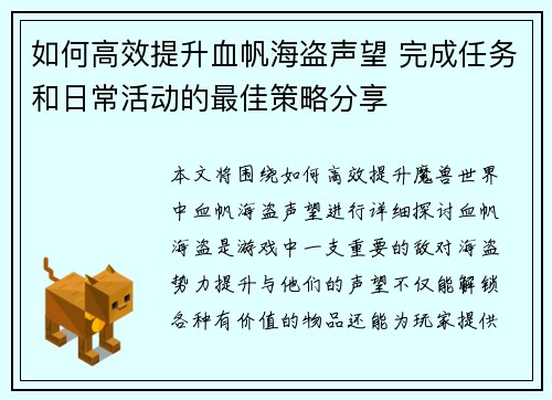 如何高效提升血帆海盗声望 完成任务和日常活动的最佳策略分享